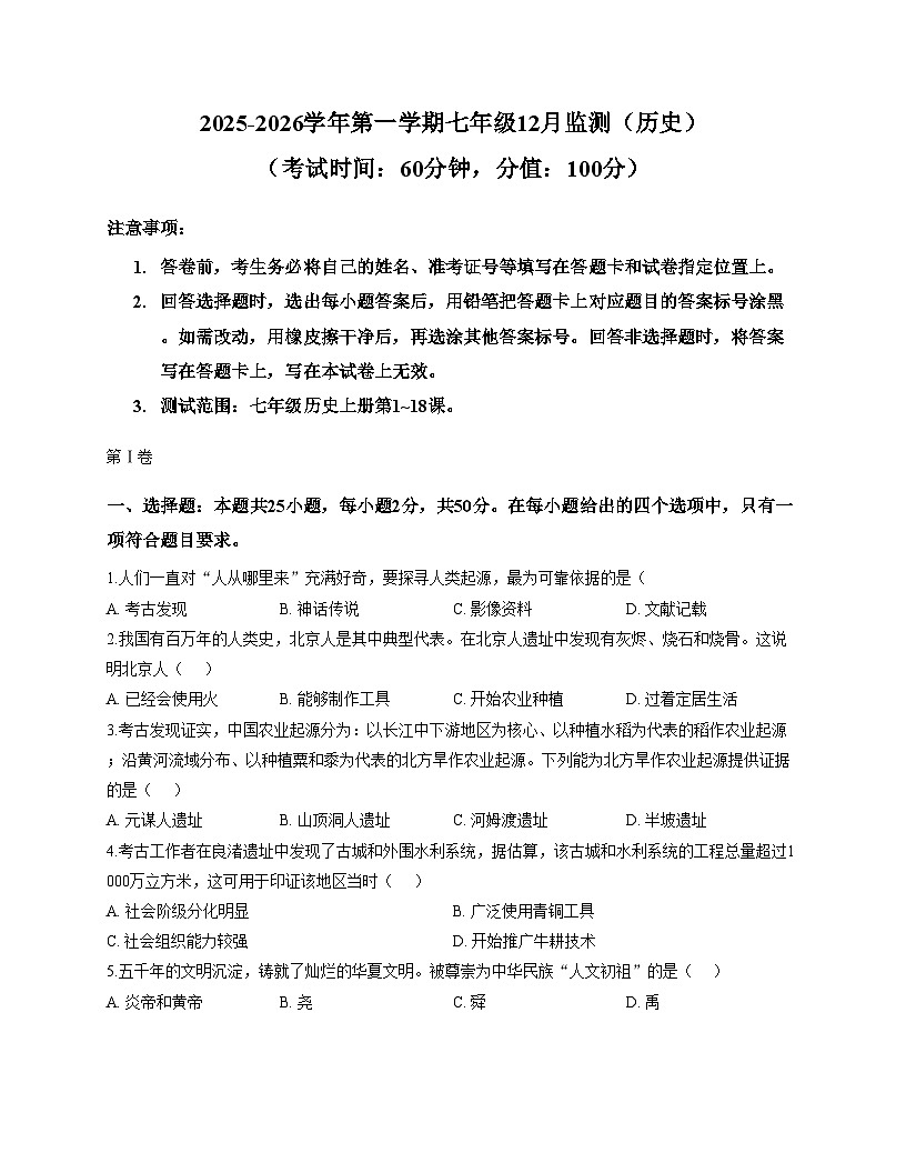 天津市南开学校鹏飞学校2025_2026学年七年级上学期12月月考历史试题（文字版，含答案）第1页