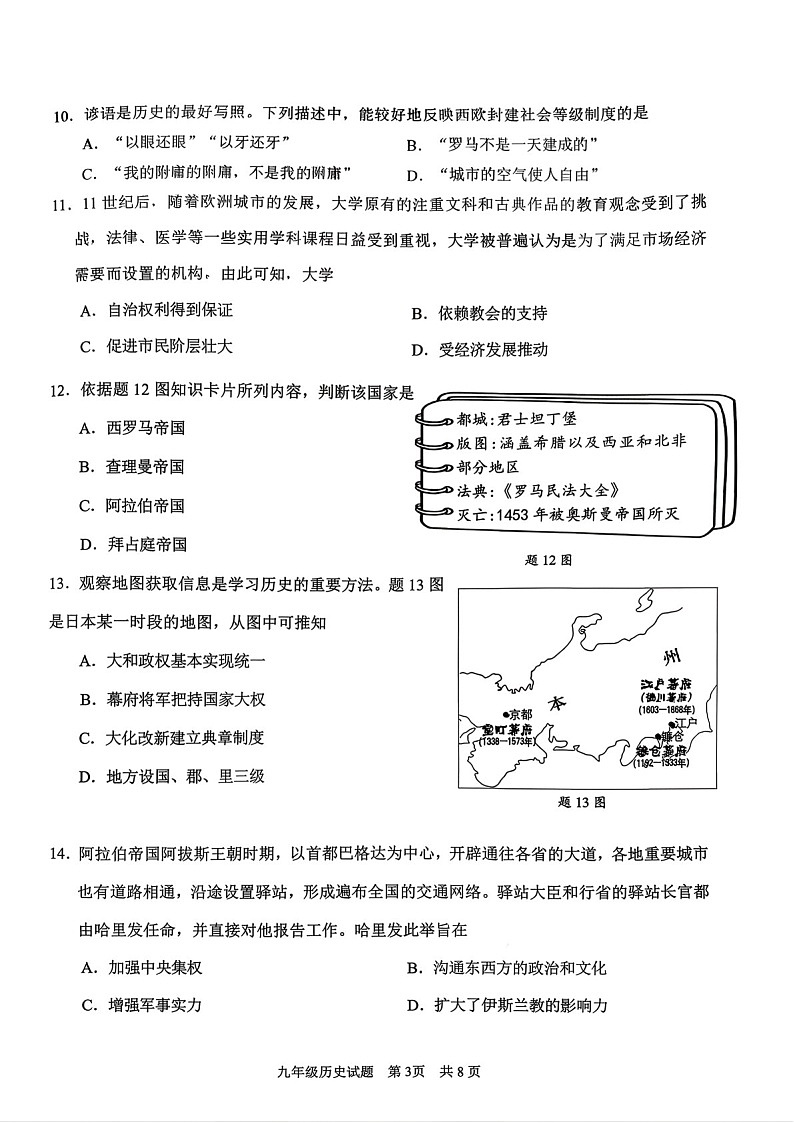 广州市番禺区2025-2026学年九年级上学期期末测试历史试卷（学生版）第3页