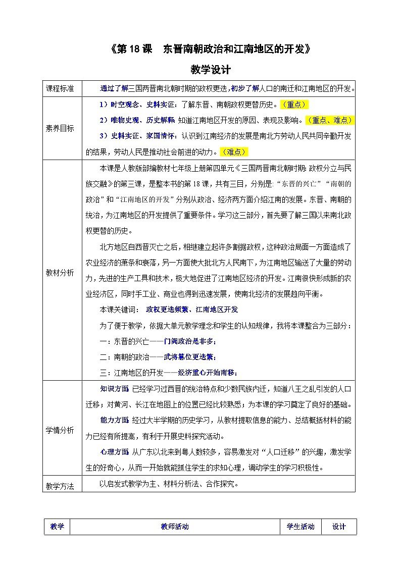 第18课 东晋南朝政治和江南地区的开发 教案表格式--2025-2026学年七年级上册《历史》统编版第1页