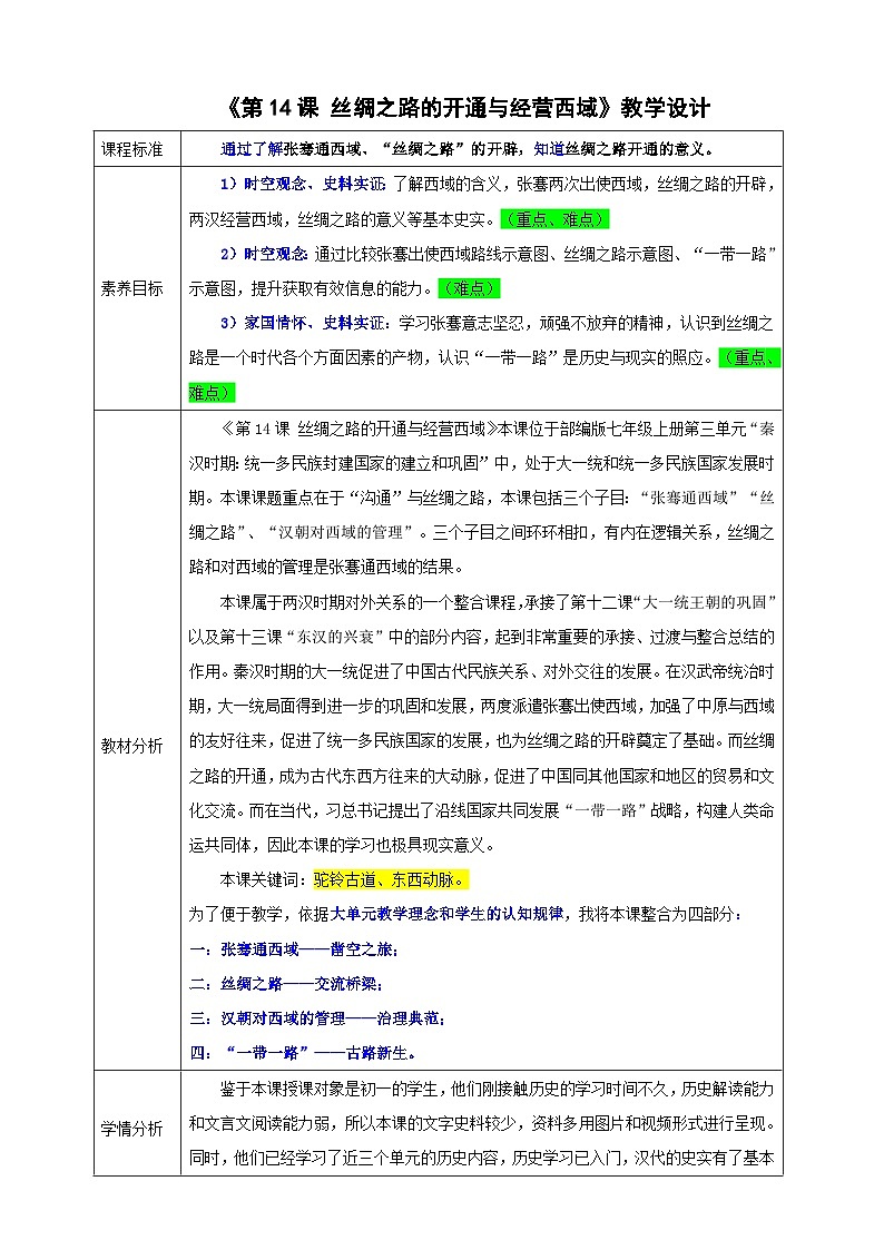 第14课 丝绸之路的开通与经营西域【教学设计】表格式--2025-2026学年七年级上册《历史》统编版第1页