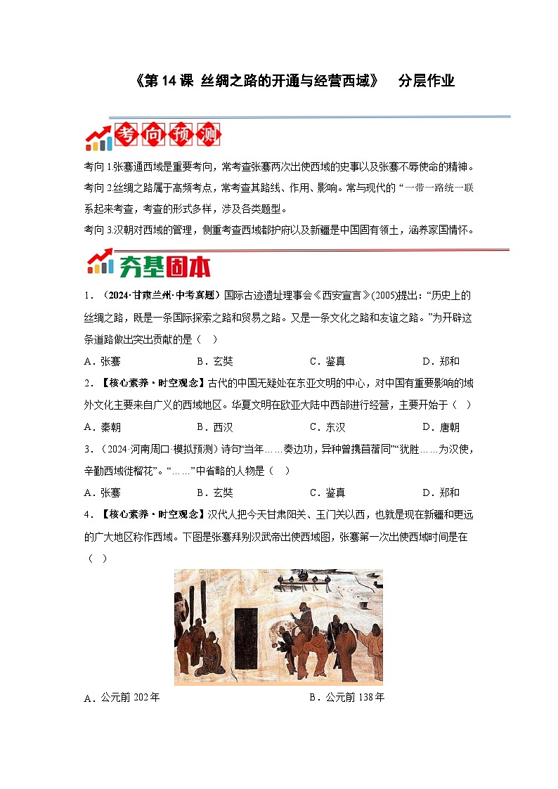 第14课 丝绸之路的开通与经营西域【分层作业】含答案--2025-2026学年七年级上册《历史》统编版第1页