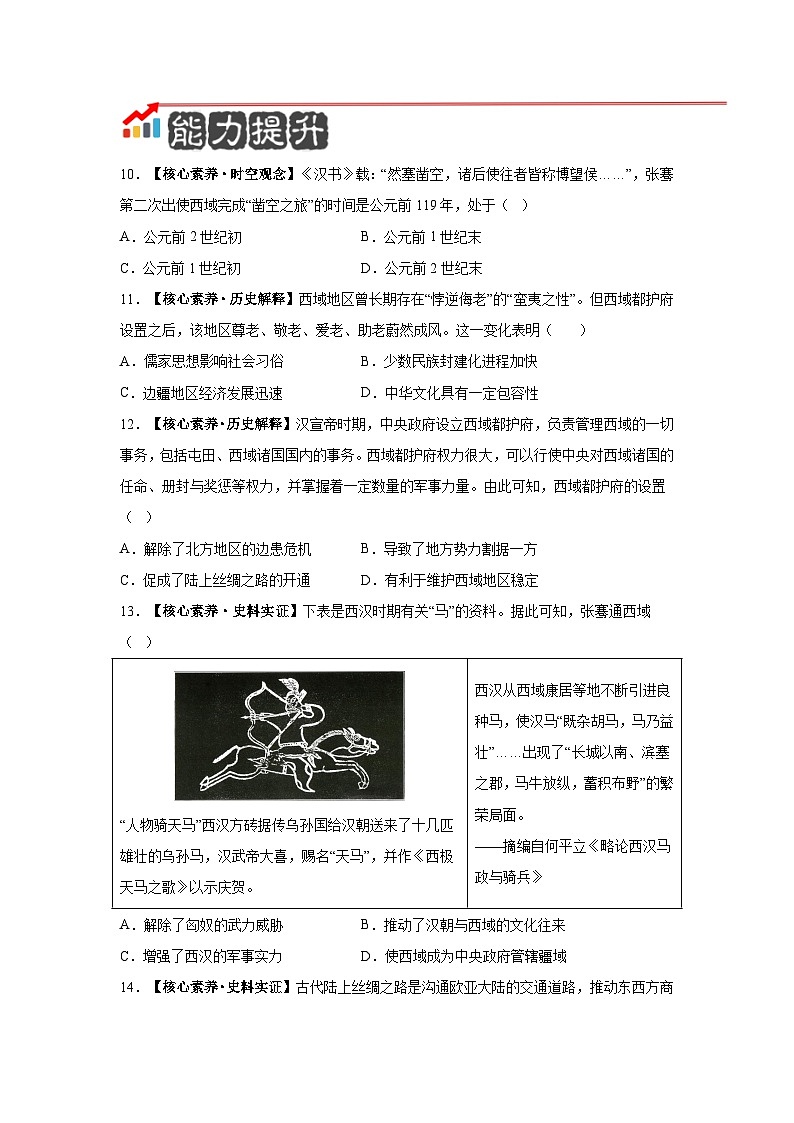 第14课 丝绸之路的开通与经营西域【分层作业】含答案--2025-2026学年七年级上册《历史》统编版第3页