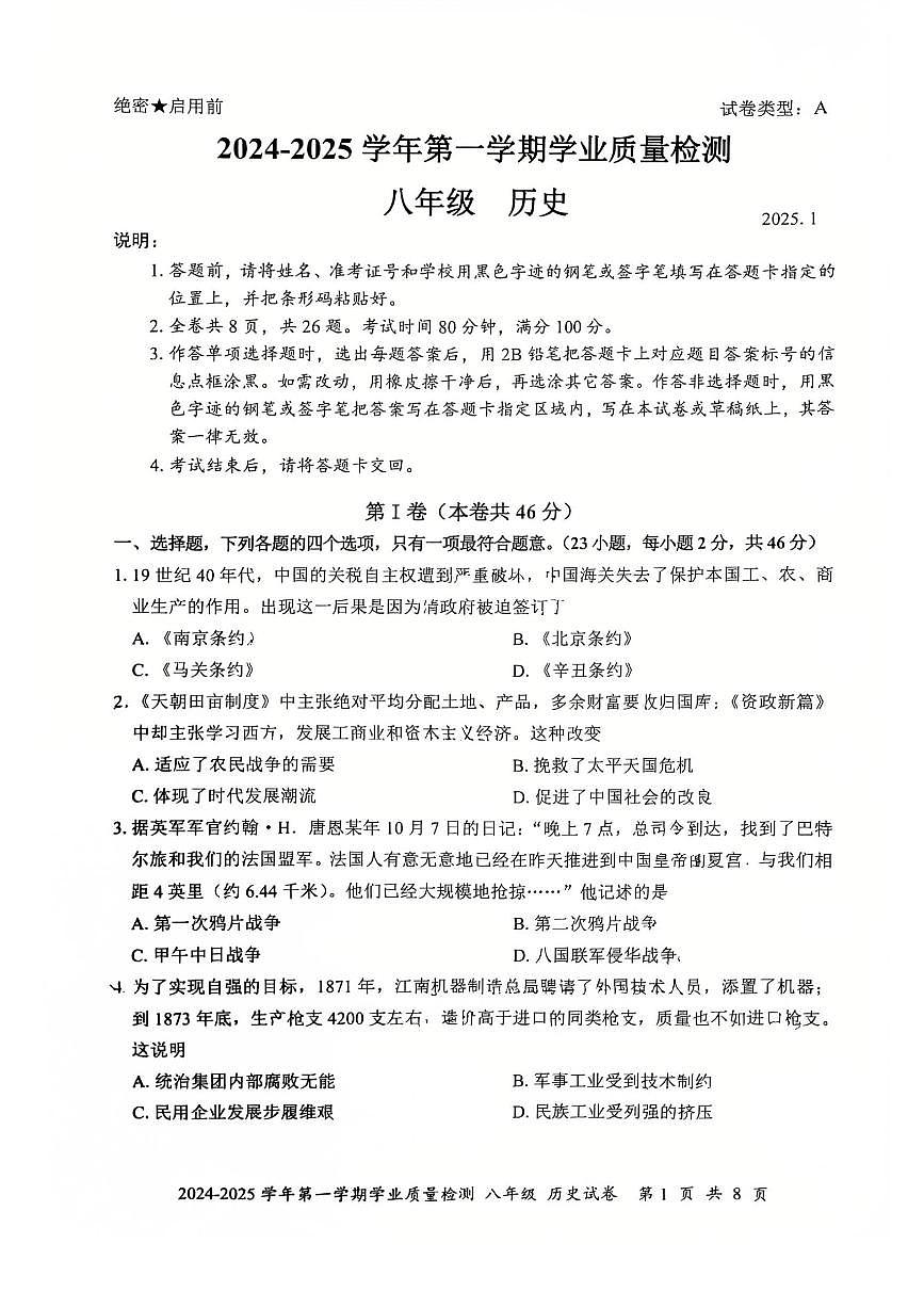 2024-2025学年深圳市罗湖区八年级上册期末历史试卷含答案第1页