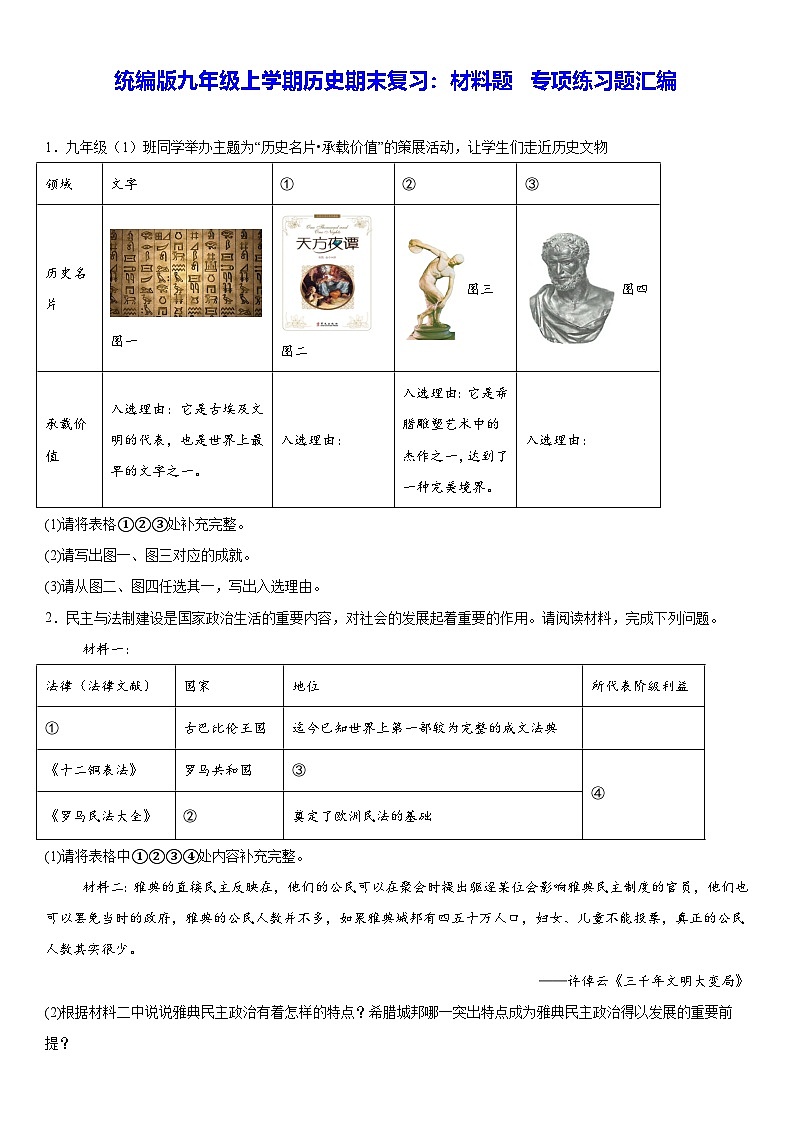 统编版九年级上学期历史期末复习：材料题 专项练习题汇编（含答案）第1页