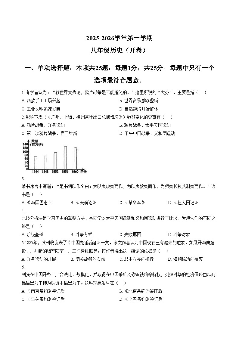 江苏省南京市钟英中学2025_2026学年上学期八年级历史(开卷)月考试卷（文字版，含答案）第1页
