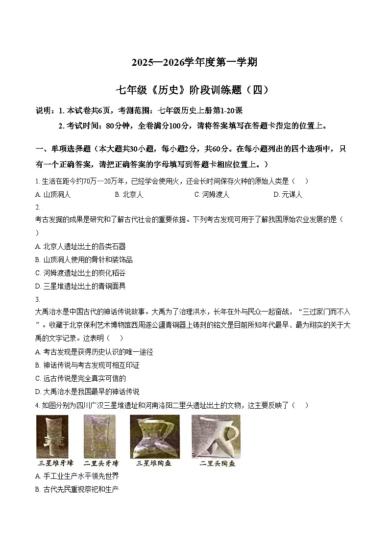 广东省湛江市廉江市第八中学2025_2026学年七年级上学期1月月考历史试题（文字版，含答案）第1页