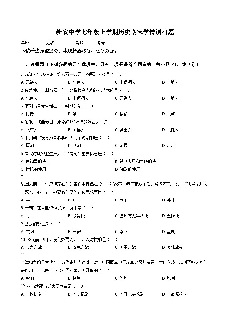 吉林省长春市农安县新农乡初级中学2025_2026学年七年级上学期1月期末历史试题（文字版，含答案）第1页