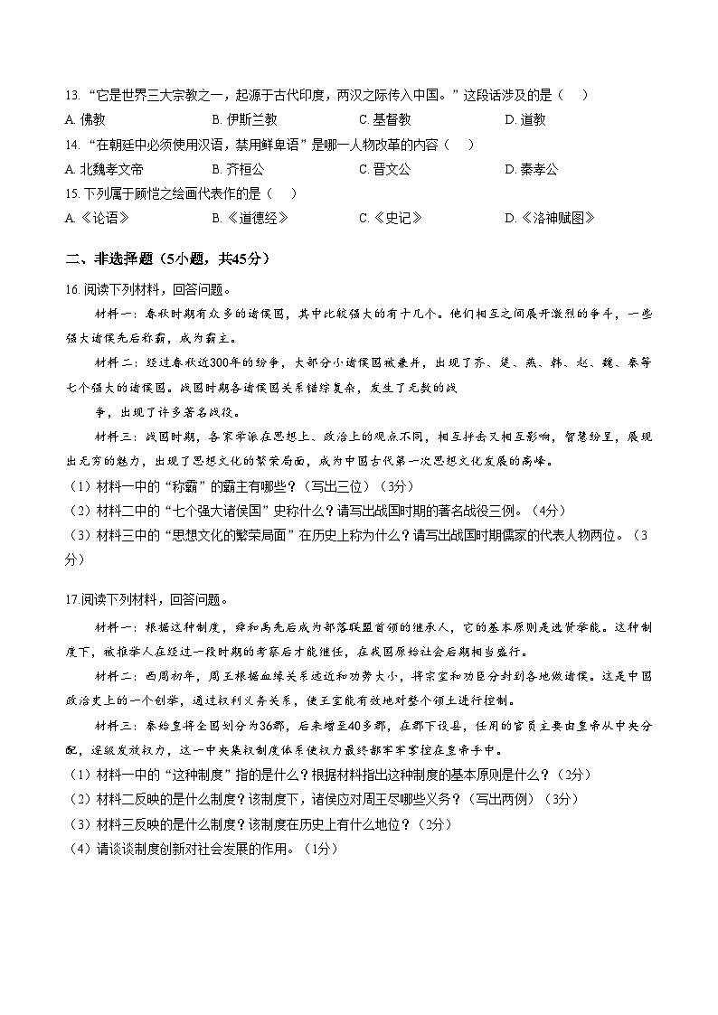 吉林省长春市农安县新农乡初级中学2025_2026学年七年级上学期1月期末历史试题（文字版，含答案）第2页