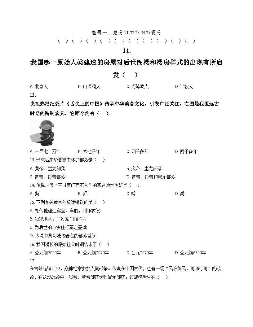 河南省周口市商水县新世纪学校2025_2026学年七年级上学期历史9月月考试卷(文字版，含答案)第1页