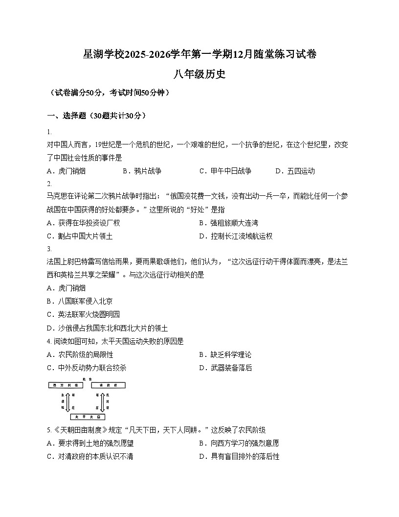 苏州工业园区星湖学校2025_2026学年八年级上学期12月随堂练习历史卷（文字版，含答案）第1页
