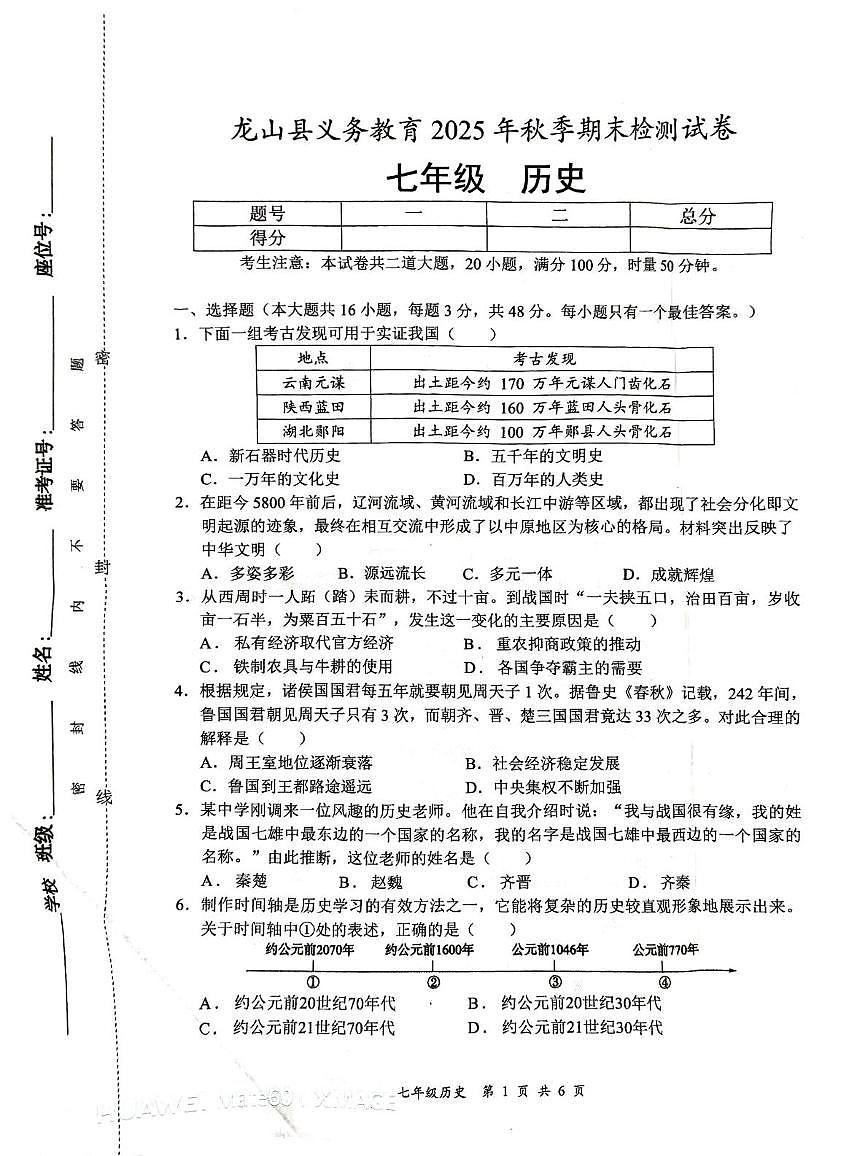 湖南省龙山县2025-2026学年七年级上学期期末历史试题第1页