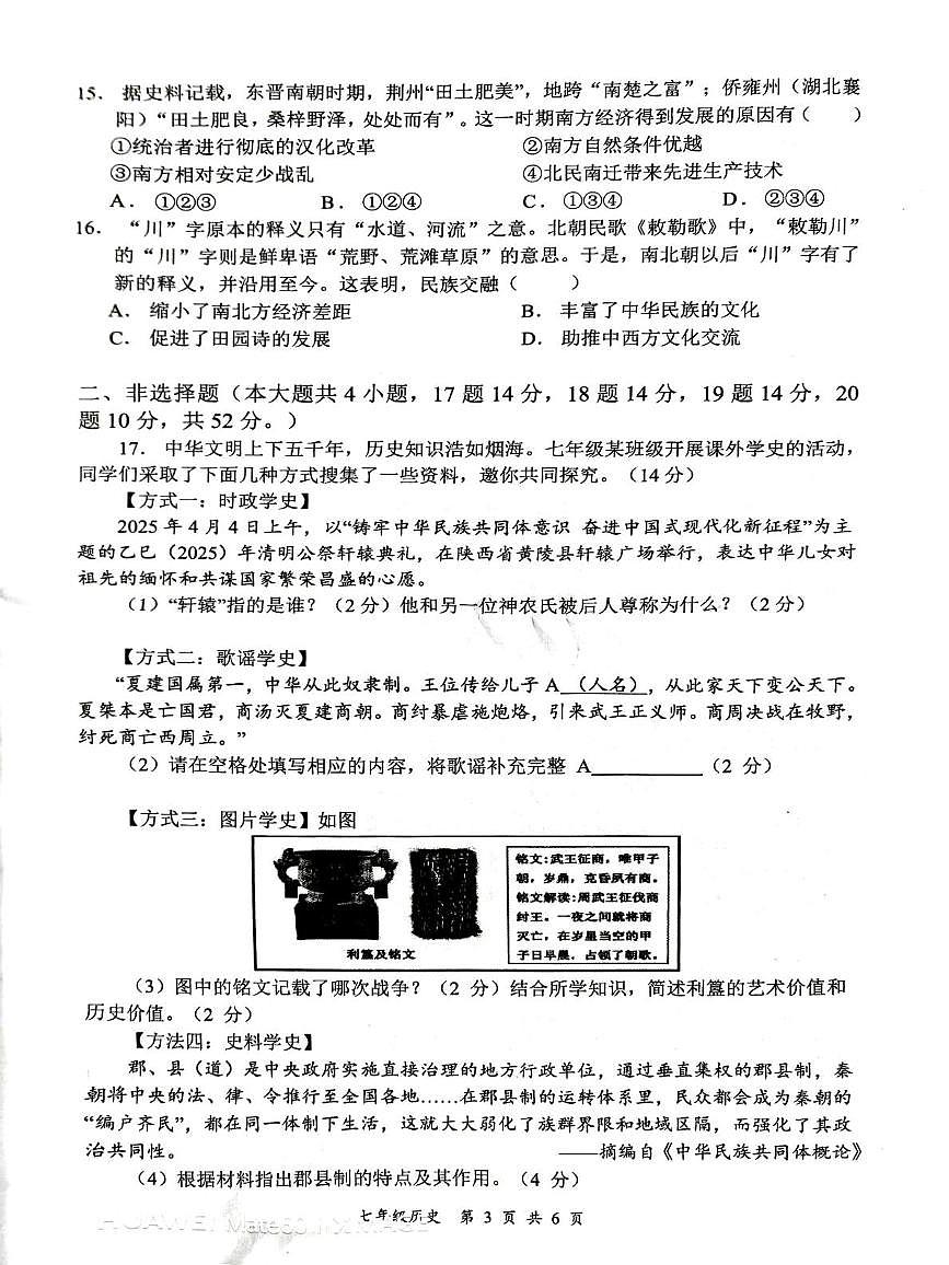 湖南省龙山县2025-2026学年七年级上学期期末历史试题第3页