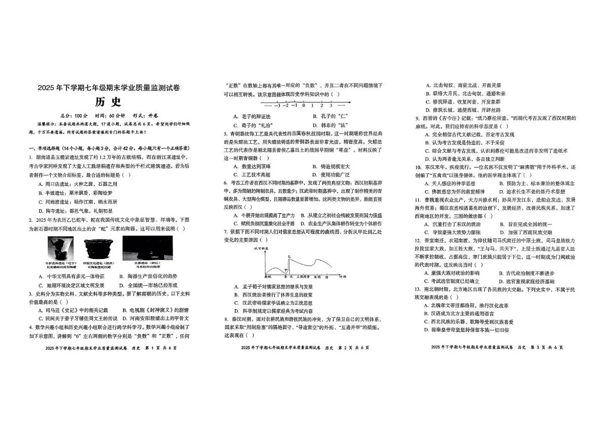 湖南省株洲市醴陵市2025-2026学年七年级上学期1月期末历史试题第1页