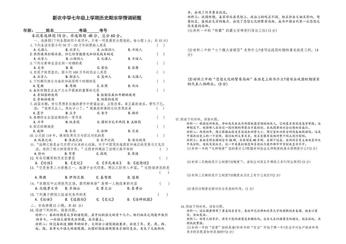 吉林省长春市农安县新农乡初级中学2025-2026学年七年级上学期1月期末历史试题第1页