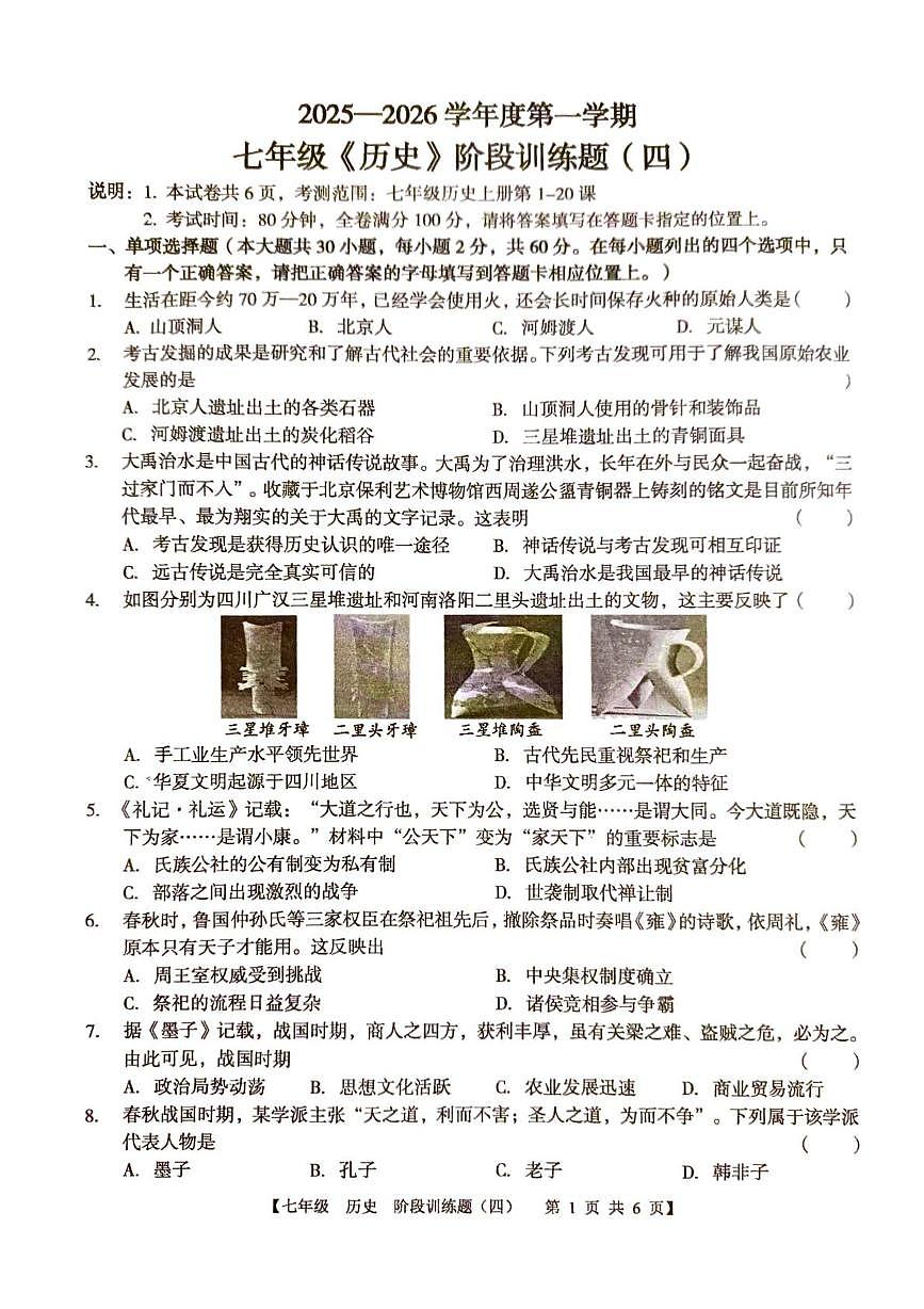 广东省廉江市第八中学2025-2026学年七年级上学期1月月考历史试题第1页