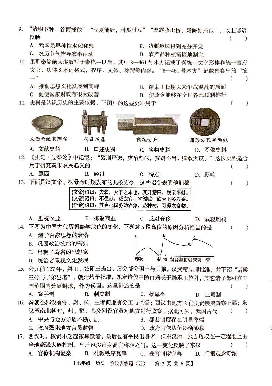 广东省廉江市第八中学2025-2026学年七年级上学期1月月考历史试题第2页