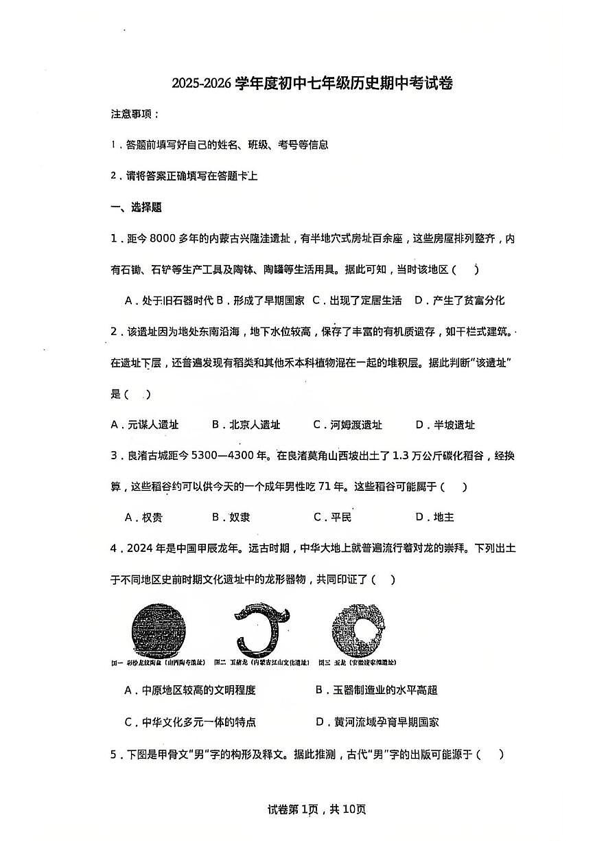 广东省肇庆市封开县江口中学2025-2026学年七年级上学期期中历史试题第1页