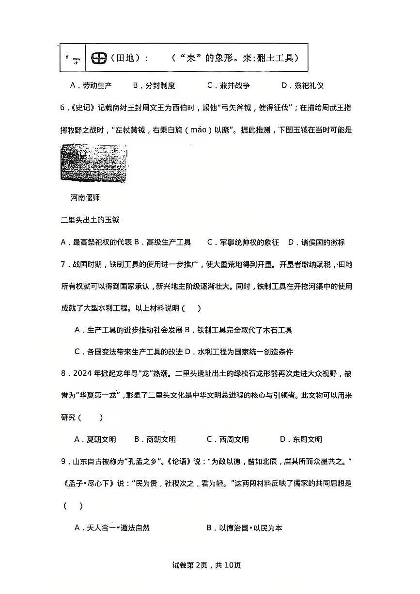 广东省肇庆市封开县江口中学2025-2026学年七年级上学期期中历史试题第2页