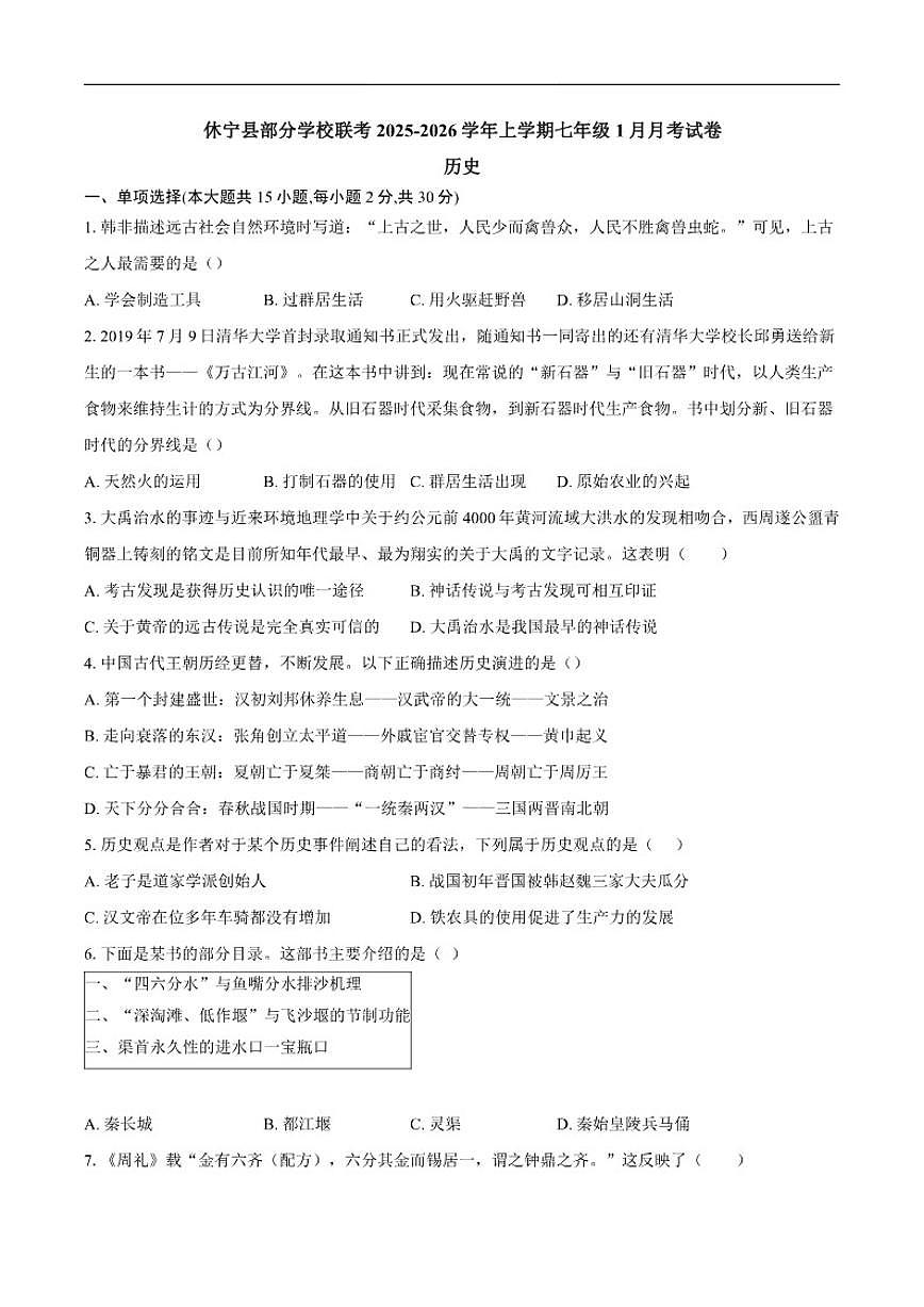 2025-2026学年安徽省黄山市休宁县部分校联考七年级上学期1月月考历史试题（有答案）第1页
