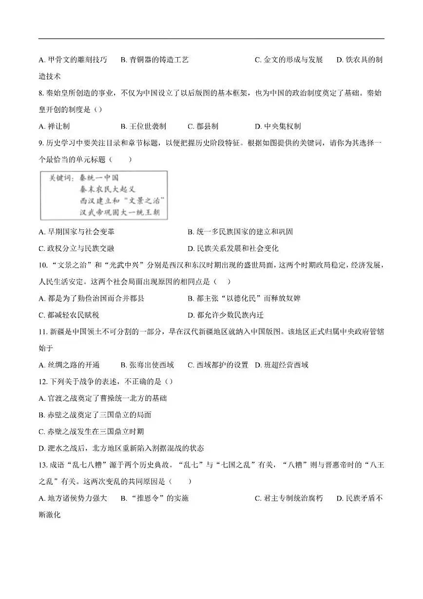 2025-2026学年安徽省黄山市休宁县部分校联考七年级上学期1月月考历史试题（有答案）第2页