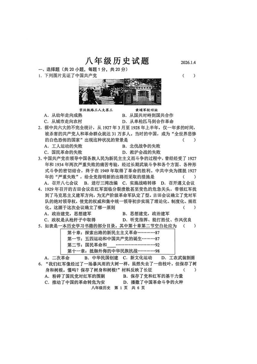 2025-2026学年山东省菏泽市菏泽经济技术开发区八年级上学期1月月考历史试卷（有答案）第1页