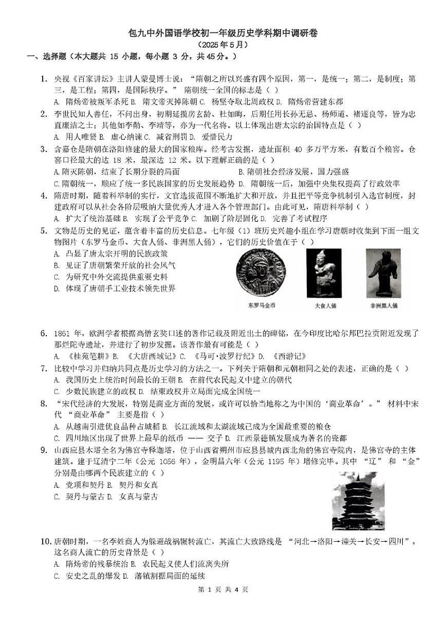 2024-2025学年内蒙古包头市第九中学外国语学校七年级下学期期中历史试题（有答案）第1页