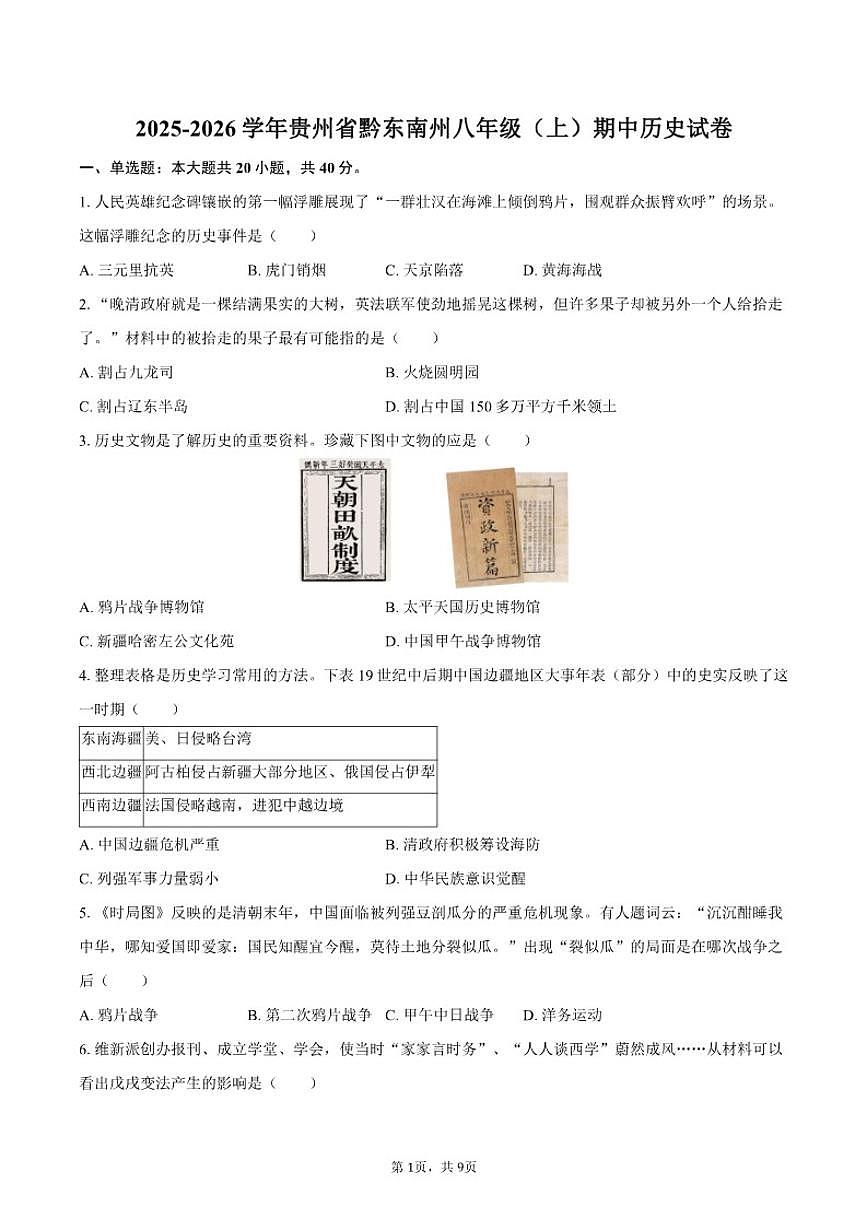 2025-2026学年贵州省黔东南州八年级（上）期中历史试卷（有答案）第1页