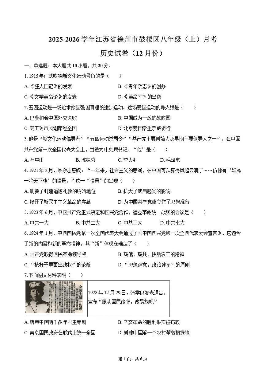 2025-2026学年江苏省徐州市鼓楼区八年级（上）月考历史试卷（12月份）（有答案）第1页