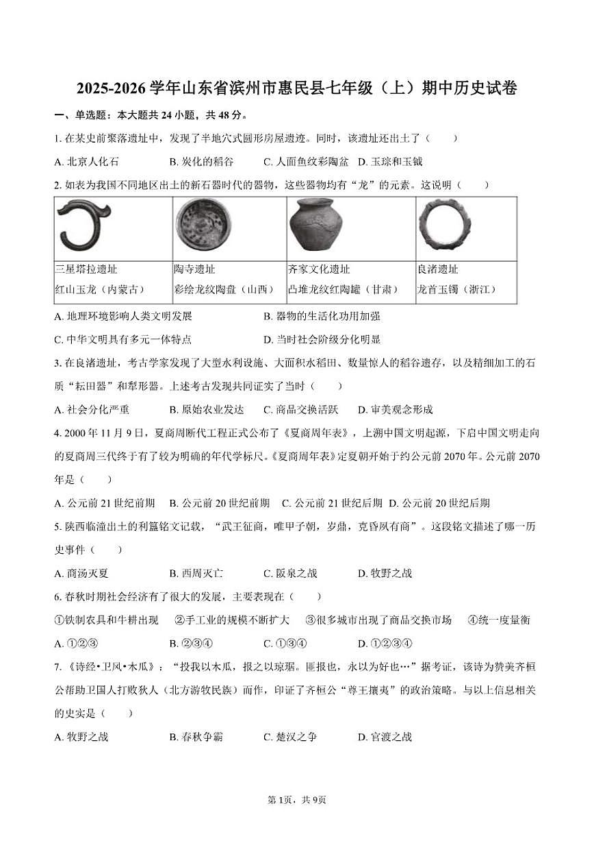 2025-2026学年山东省滨州市惠民县七年级（上）期中历史试卷（有答案）第1页