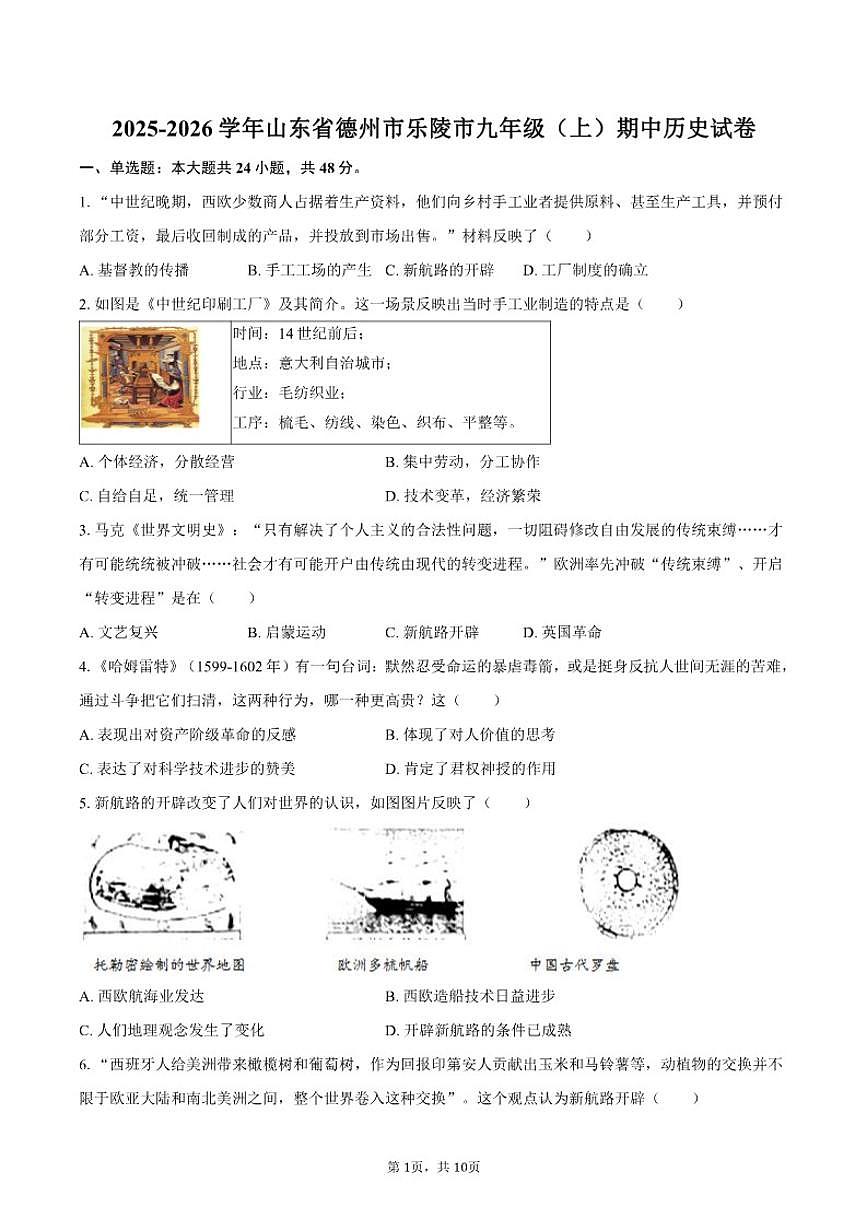 2025-2026学年山东省德州市乐陵市九年级（上）期中历史试卷（有答案）第1页