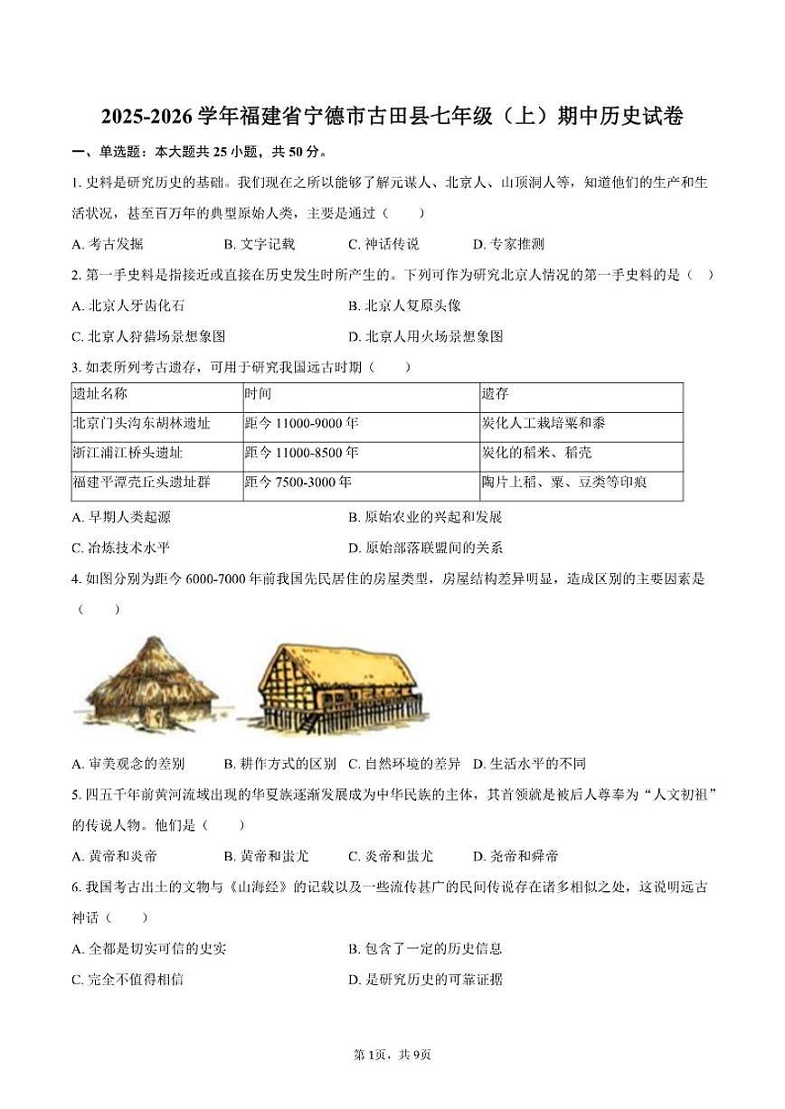 2025-2026学年福建省宁德市古田县七年级（上）期中历史试卷（有答案）第1页