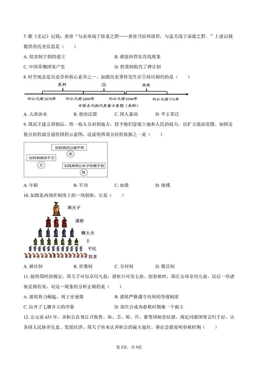 2025-2026学年福建省宁德市古田县七年级（上）期中历史试卷（有答案）第2页