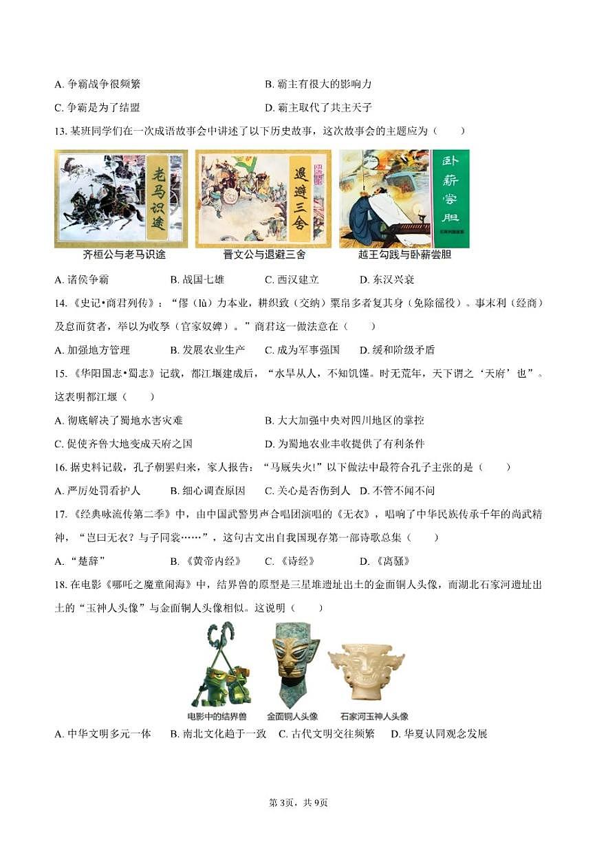 2025-2026学年福建省宁德市古田县七年级（上）期中历史试卷（有答案）第3页