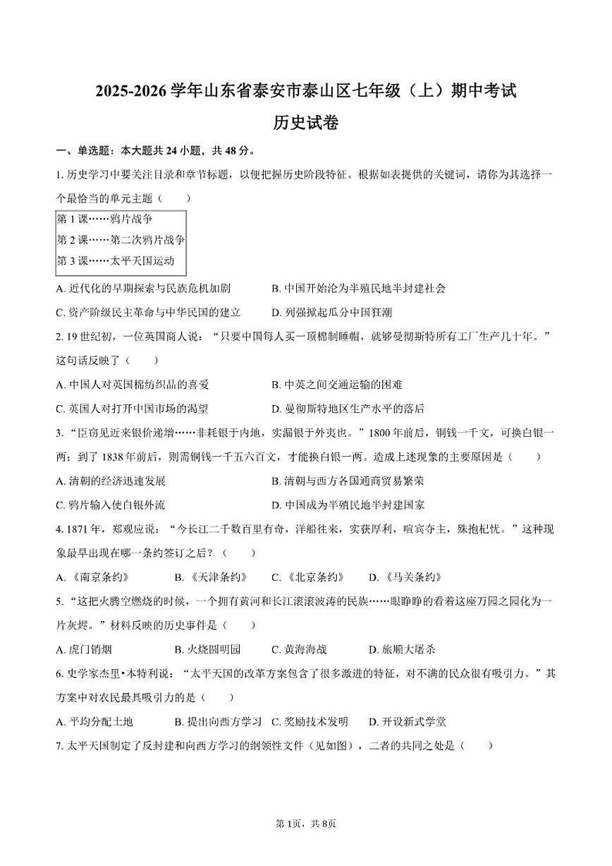 2025-2026学年山东省泰安市泰山区七年级（上）期中历史试卷（五四学制）（有答案）第1页