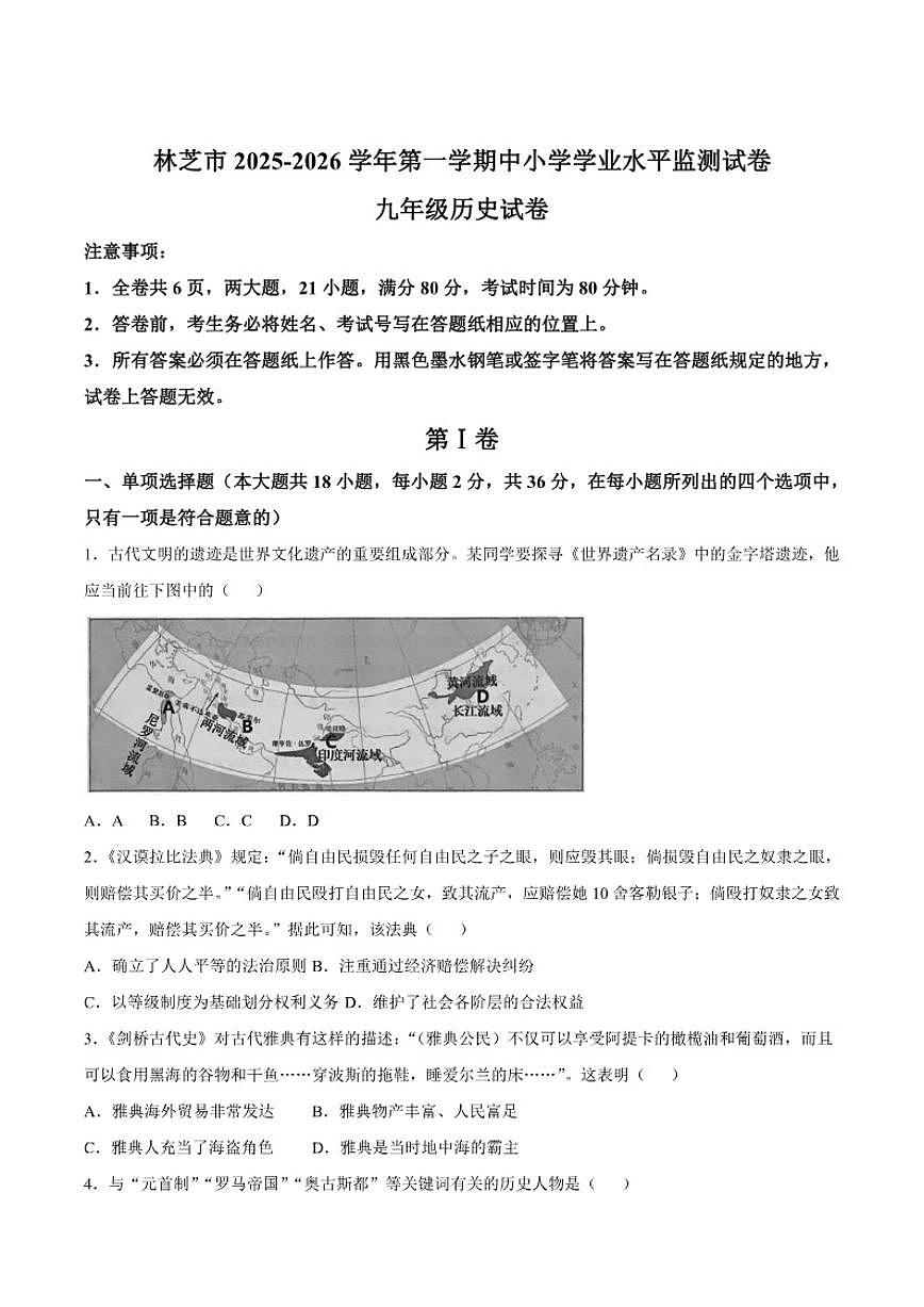2026届西藏自治区林芝市九年级上学期期末考试历史试卷（有答案）第1页