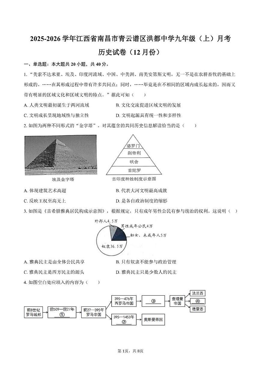 2025-2026学年江西省南昌市青云谱区洪都中学九年级（上）月考历史试卷（12月份）（有答案）第1页