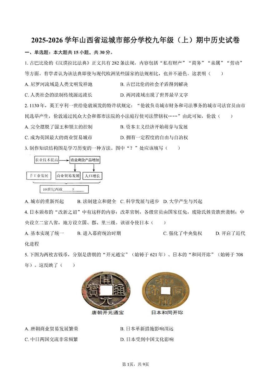 2025-2026学年山西省运城市部分学校九年级（上）期中历史试卷（有答案）第1页