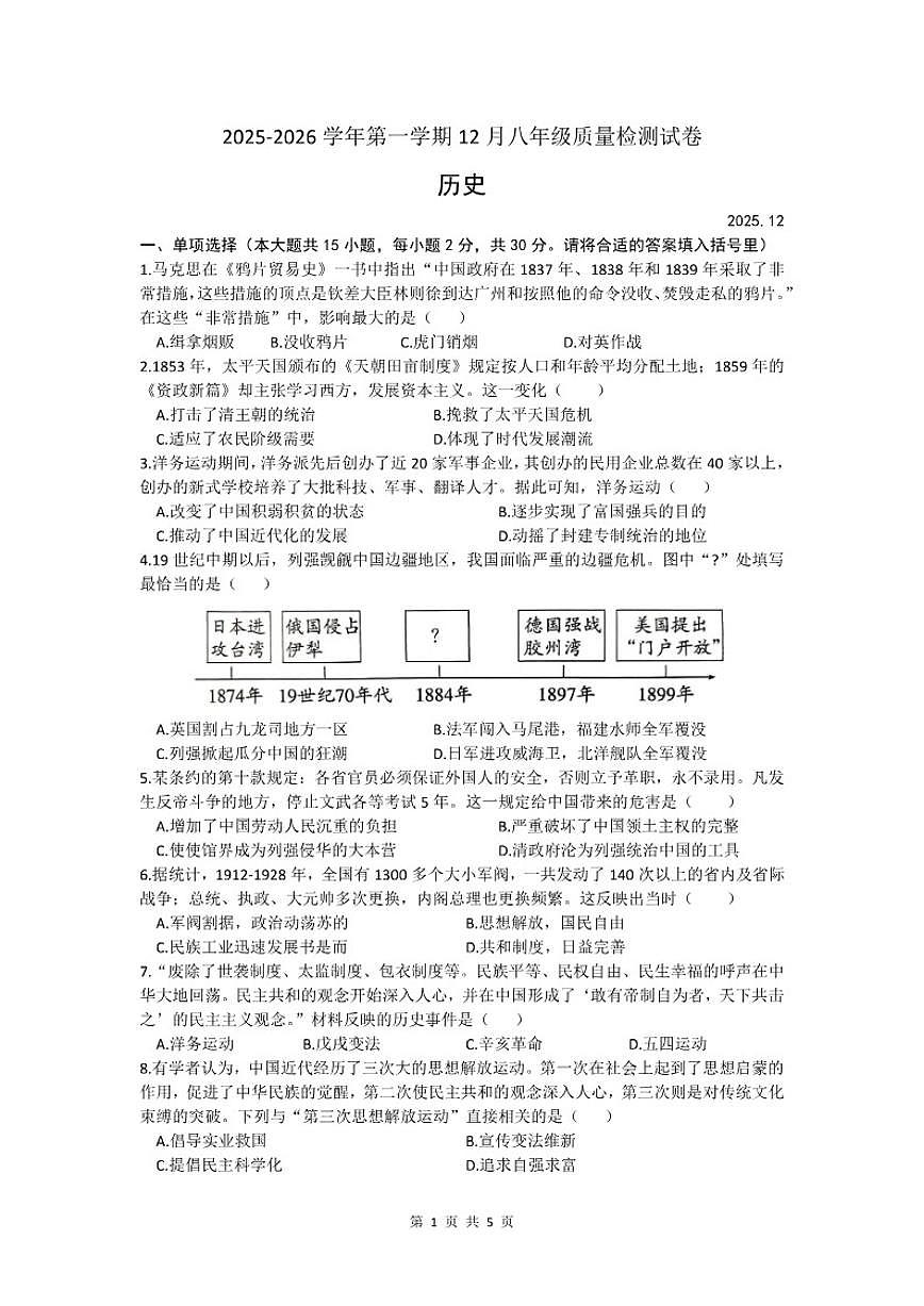 2025-2026学年安徽省涡阳县石弓学区八年级上学期1月期末迎考历史检测试题（有答案）第1页