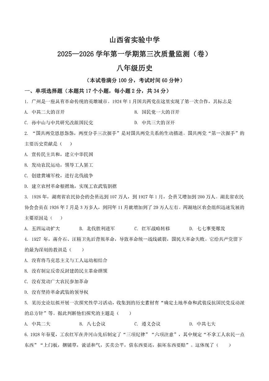 2025-2026学年山西省实验中学八年级上学期12月月考历史试卷（有答案）第1页