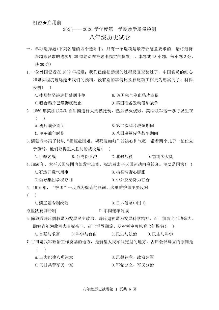 2025-2026学年辽宁省抚顺市东洲区八年级上学期1月期末历史试题（有答案）第1页