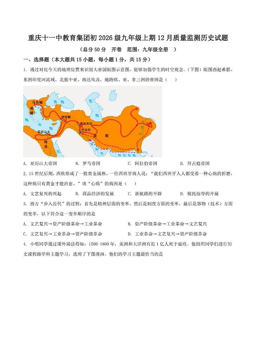 2026届重庆市第十一中学校九年级上学期12月月考历史试卷（有答案）第1页