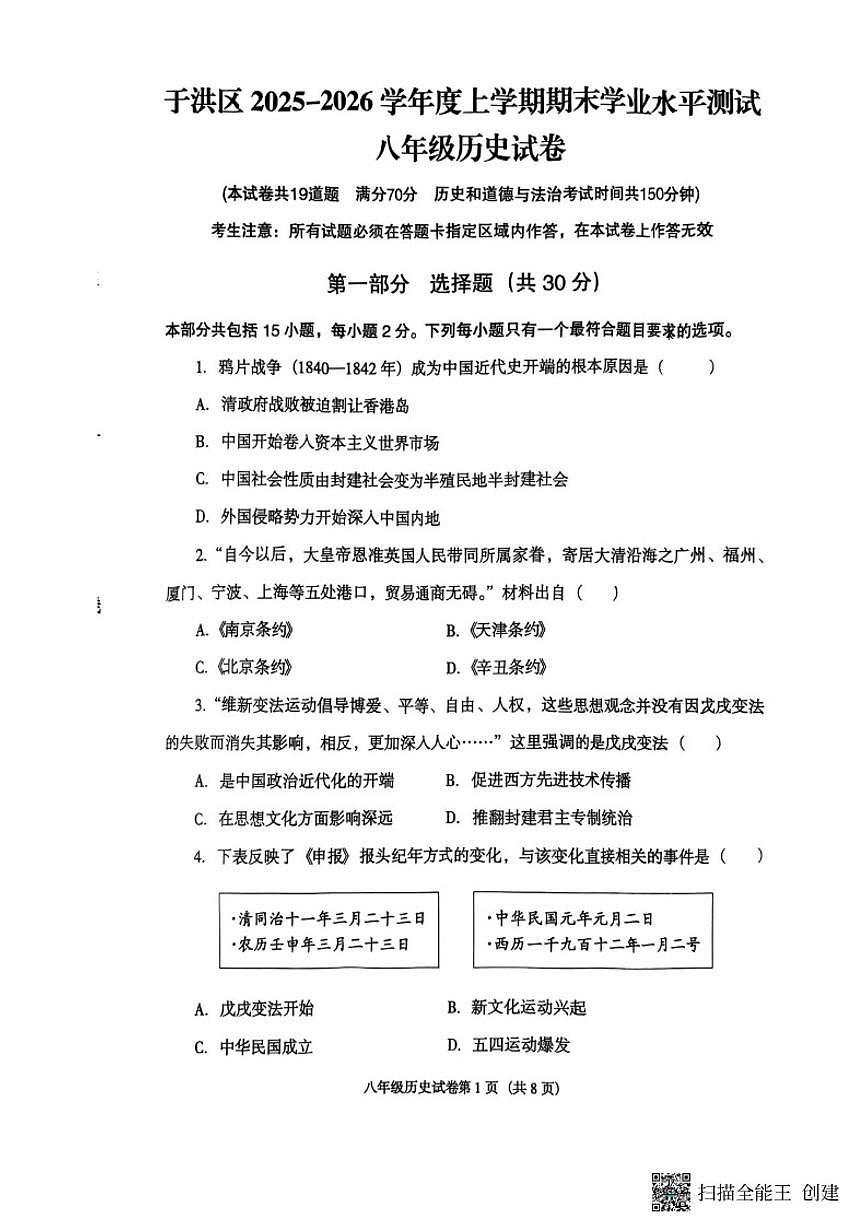 2025-2026学年辽宁省沈阳市于洪区八上期末历史试卷（有答案）第1页