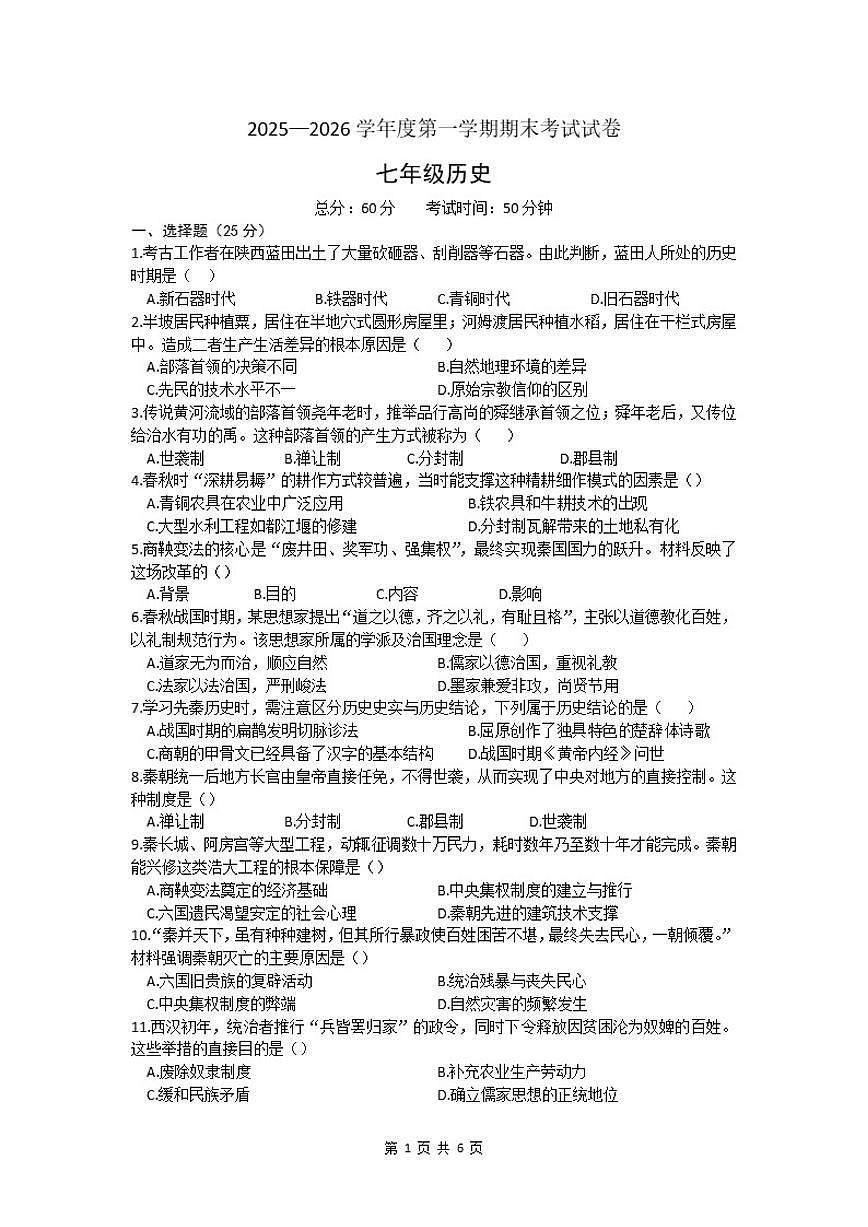 2025-2026学年吉林省长春市榆树市第二实验中学七年级上学期期末历史试卷（有答案）第1页