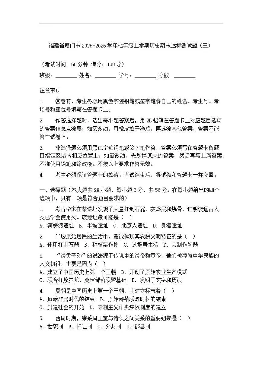 2025-2026学年福建省厦门市七年级上学期历史期末达标测试题（三）（有答案）第1页