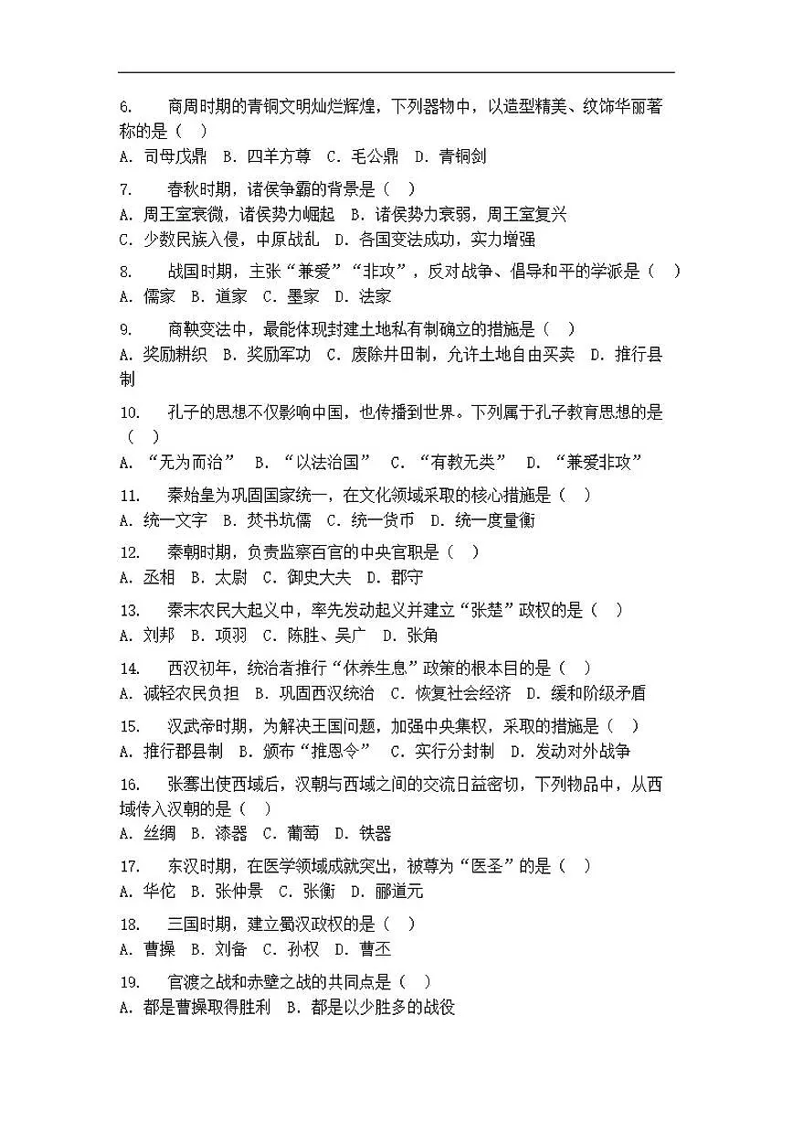 2025-2026学年福建省厦门市七年级上学期历史期末达标测试题（三）（有答案）第2页