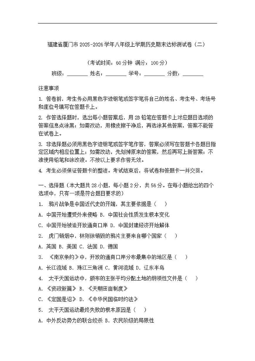 2025-2026学年福建省厦门市八年级上学期历史期末达标测试卷（二）（有答案）第1页