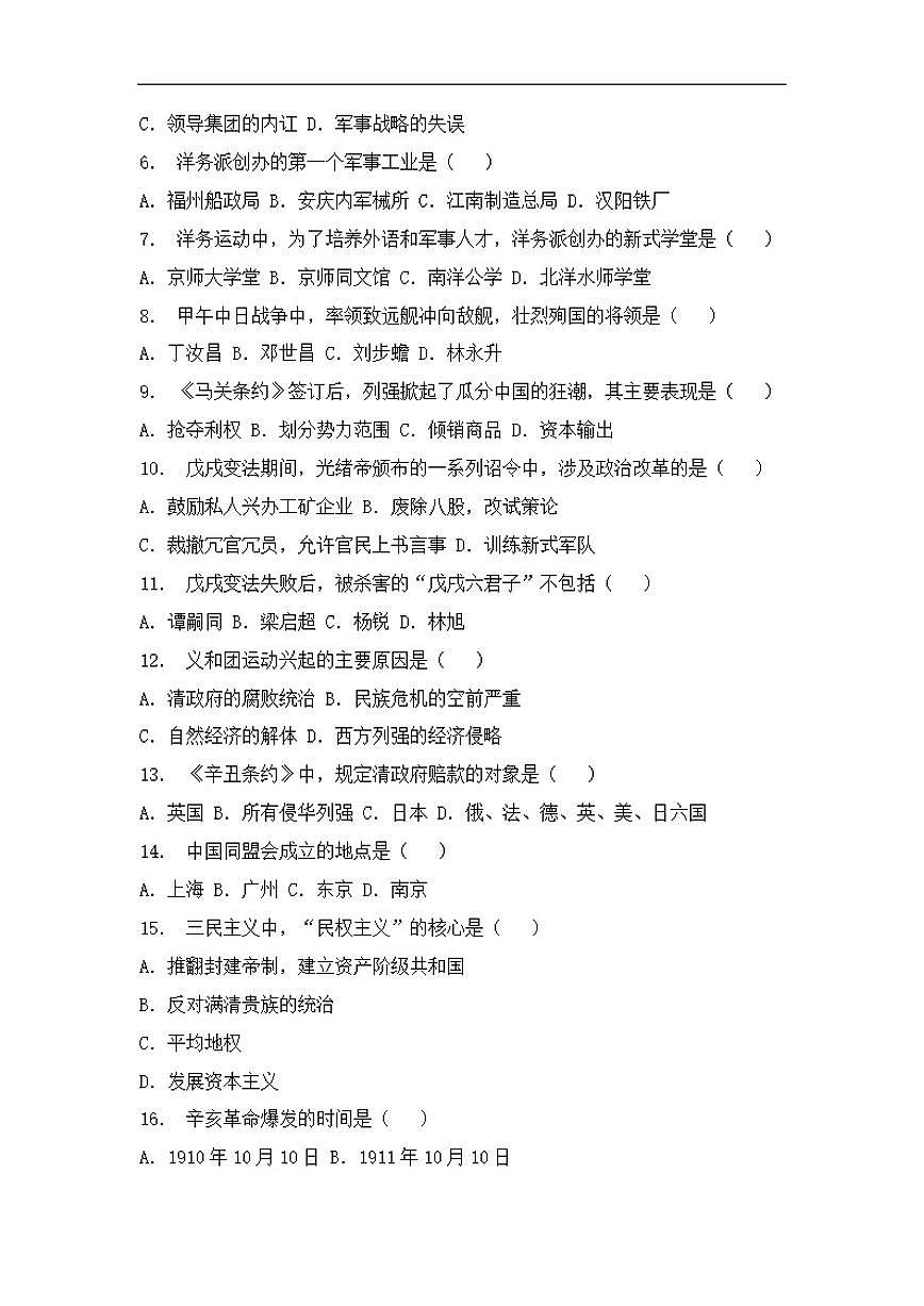 2025-2026学年福建省厦门市八年级上学期历史期末达标测试卷（二）（有答案）第2页