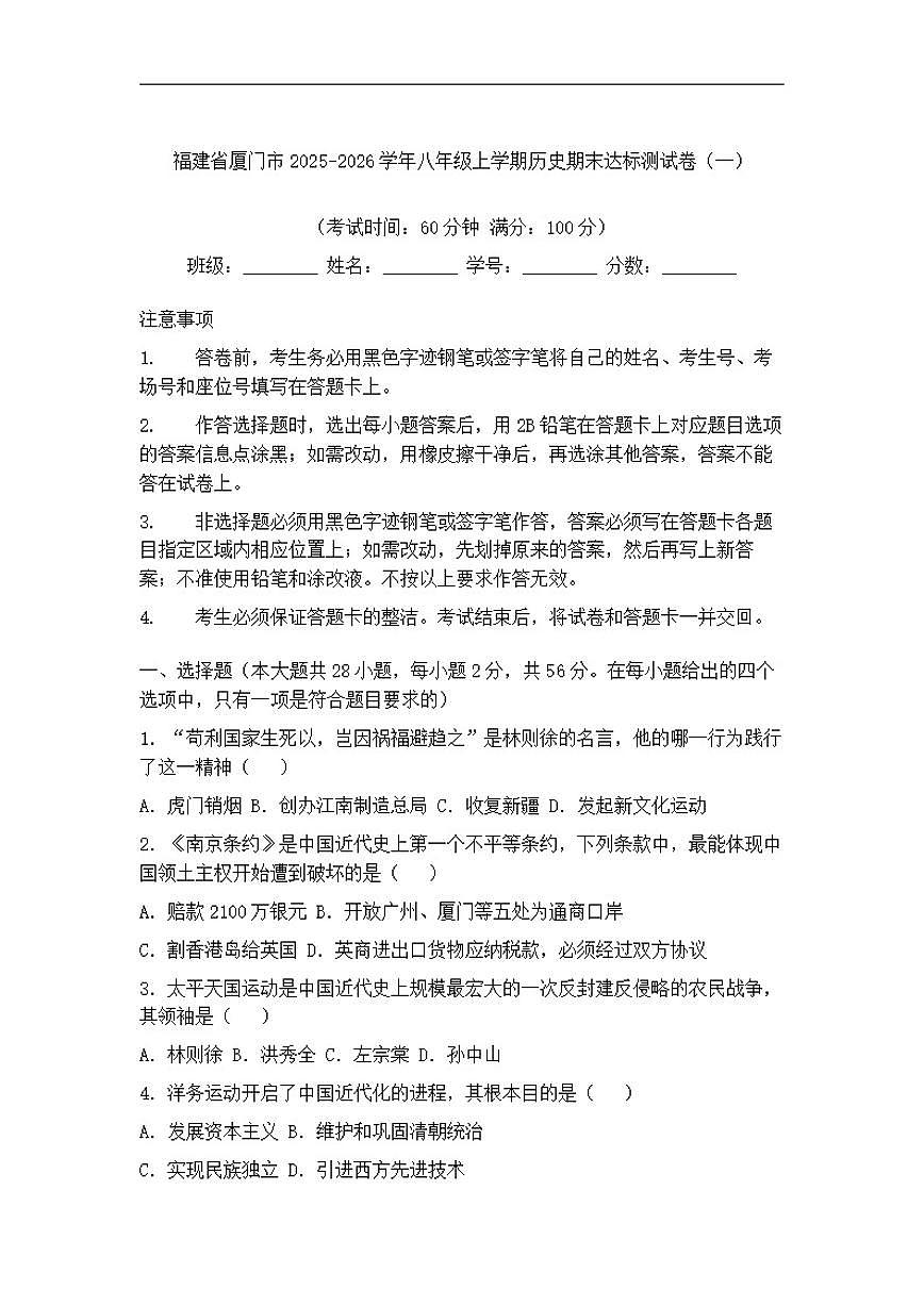 2025-2026学年福建省厦门市八年级上学期历史期末达标测试卷（一）（有答案）第1页