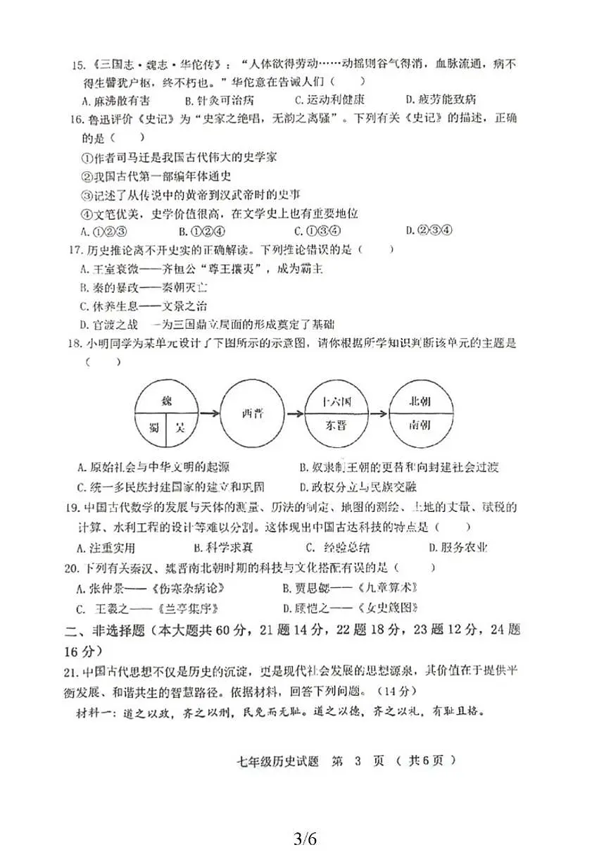 2025-2026学年黑龙江省齐齐哈尔市拜泉县七年级上学期1月期末历史试题（有答案）第3页