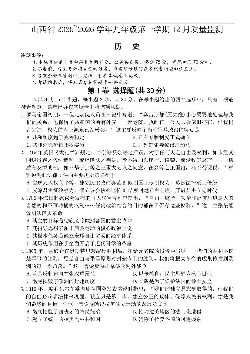 2025-2026学年山西省运城市河津市部分学校九年级上学期12月月考历史试卷（有答案）第1页